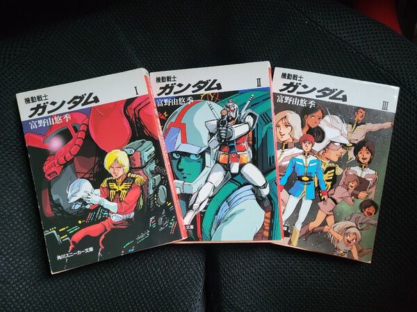 小説 機動戦士ガンダム 全3巻セット