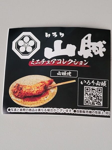 山口、広島県限定? いろり山賊 ミニチュアコレクション 昼食セット