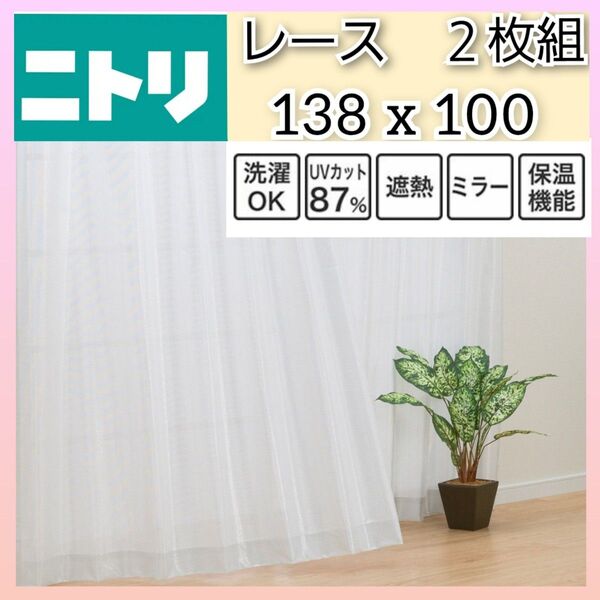 138x100 カーテン 遮熱 ミラー レースカーテン シルバー ホワイト 白 レース ニトリ 省エネ