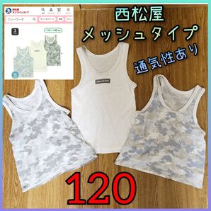 まとめて 3枚 タンクトップ ドライメッシュ 男 インナー 120 通気性 汗 メッシュ 白 ホワイト 西松屋 子供 ランニング