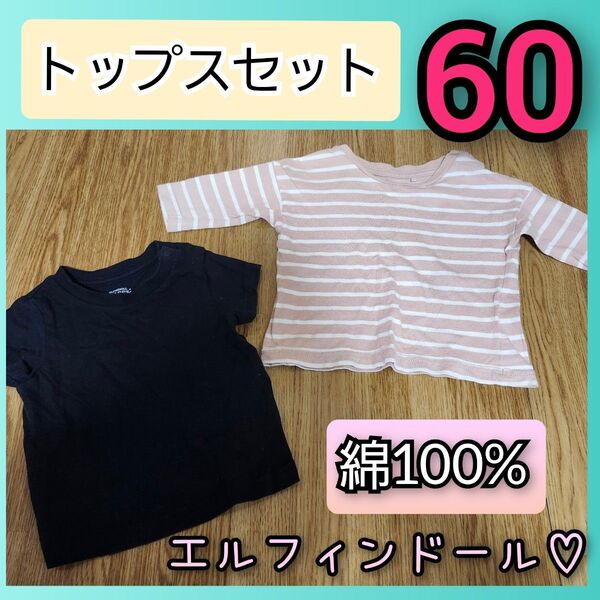 60 綿100% カットソー Tシャツ まとめて 半袖 長袖 エルフィンドール ベビー ロンパース