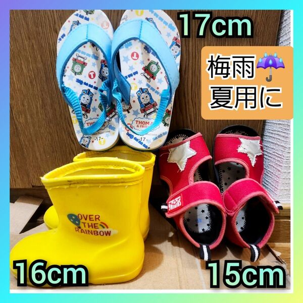 3点セット 15 16 17 トーマス サンダル 長靴 レインブーツ レインシューズ くつ 靴 ベビーシューズ まとめて 大量