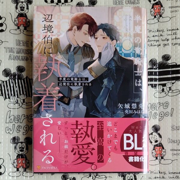 『半魔の竜騎士は、辺境伯に執着される 1』矢城慧兎/〔著〕