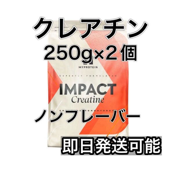 クレアチン 500gノンフレーバー マイプロテイン 250×2個