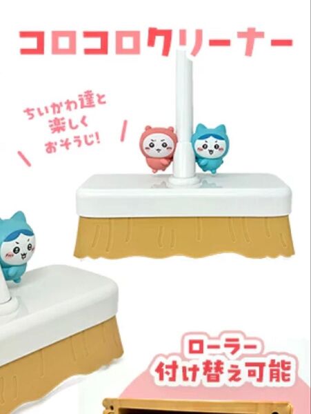 ちい ちいかわ ころころクリーナー