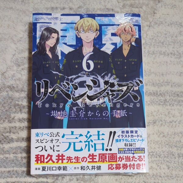 東京卍リベンジャーズ~場地圭介からの 6 (講談社コミックス) 和久井健