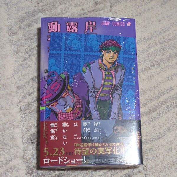 【特典付】岸辺露伴は動かない 3 (ジャンプコミックス) 荒木飛呂彦/著