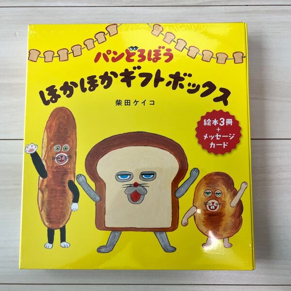 パンどろぼう ほかほかギフトボックス 絵本
