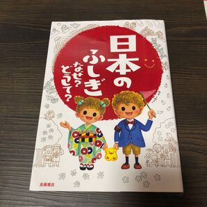 日本のふしぎなぜ?どうして? 大野正人/執筆