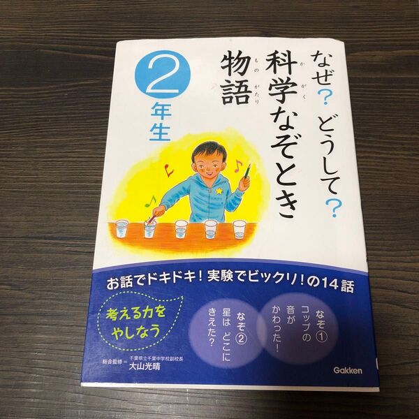 なぜ?どうして?科学なぞとき物語 2年生 大山光晴/総合監修 粟生こずえ/文 篠原良隆/絵
