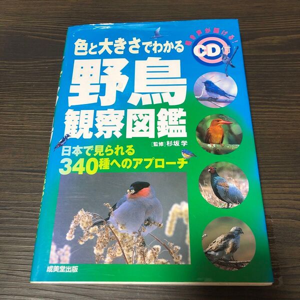 色と大きさでわかる野鳥観察図鑑 日本で見られる340種へのアプローチ 杉坂学/監修