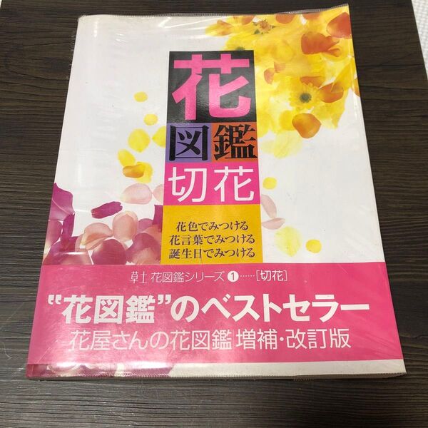 花屋さんの花図鑑 増補・改訂版(古本)