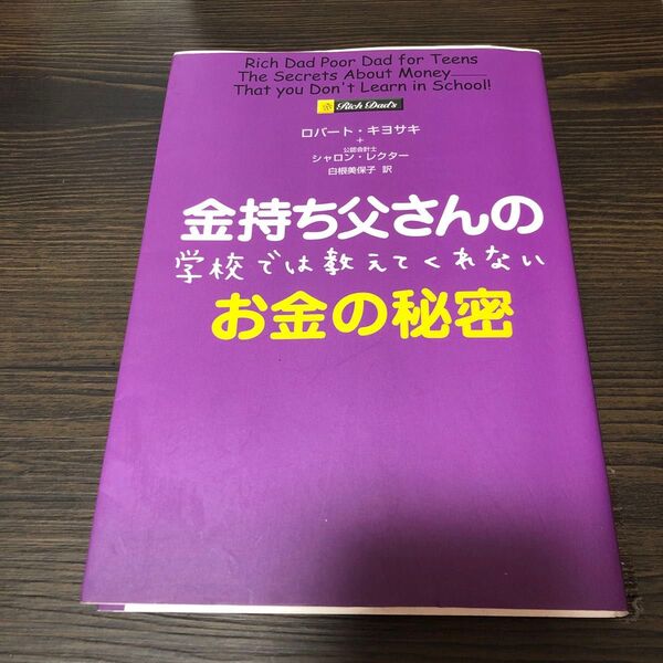 金持ち父さんの学校では教えてくれないお金の秘密 ロバート・キヨサキ/著 シャロン・レクター/著 白根美保子/訳