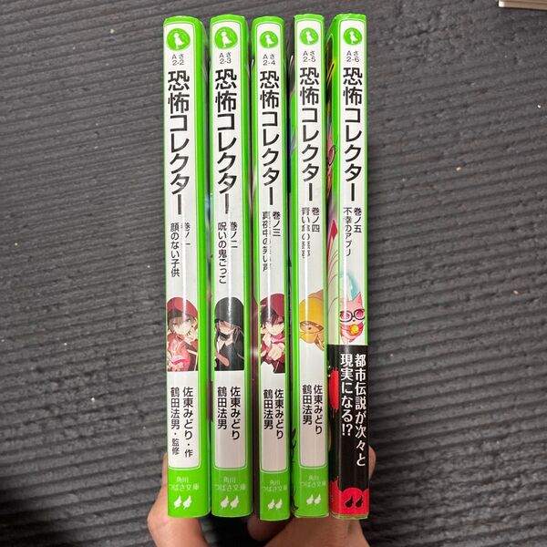 恐怖コレクター 巻ノ一〜五 角川つばさ文庫