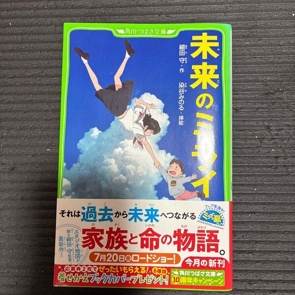 未来のミライ 角川つばさ文庫