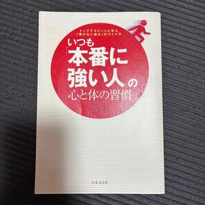 いつも本番に強い人の心と体の習慣