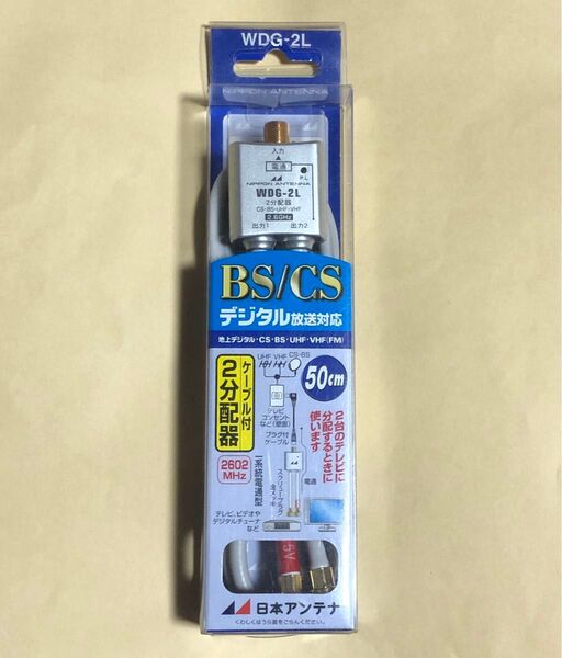 BS/CS デジタル対応 分配器 WDG-2L