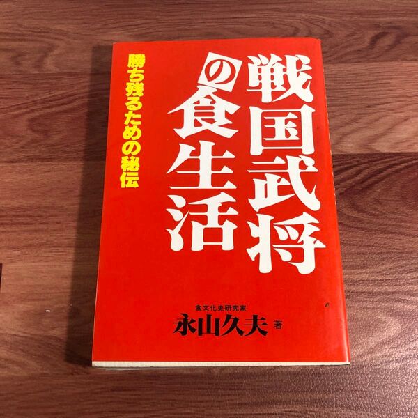 戦国武将の食生活 永山久夫著