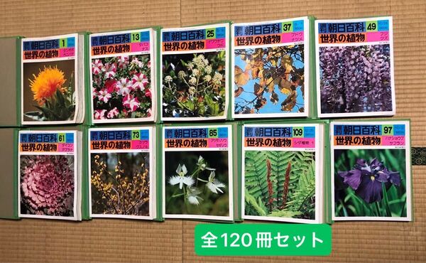 週刊 朝日百科 世界の植物 全120冊 昭和50年〜53年発行
