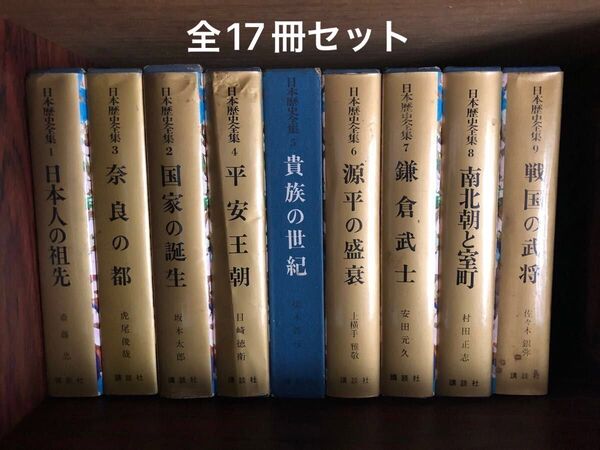 日本歴史全集 全17巻 昭和43年〜45年発行