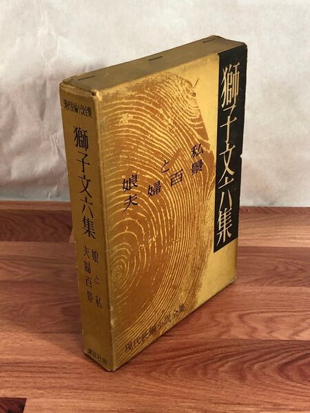 獅子文六集 娘と私 夫婦百景 昭和33年発行