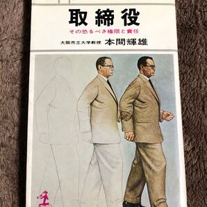 取締役 その恐るべき権限と責任 本間輝雄