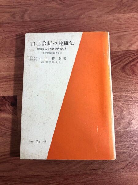 自己診断の健康法 中川雅嗣 著