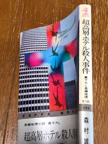 【長編推理小説】長高層ホテル殺人事件 森村誠一 著