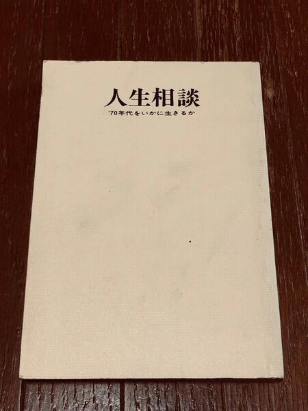 人生相談 70年代をいかに生きるか