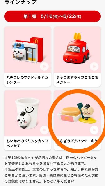 ちいかわ マクドナルハッピーセット 【 うさぎ 】 うさぎのプチパンケーキケース