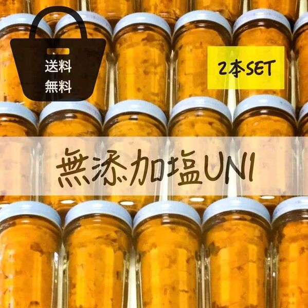 最安値 高級 特上塩うに1990円1本送料込ミョウバン無2本3980円