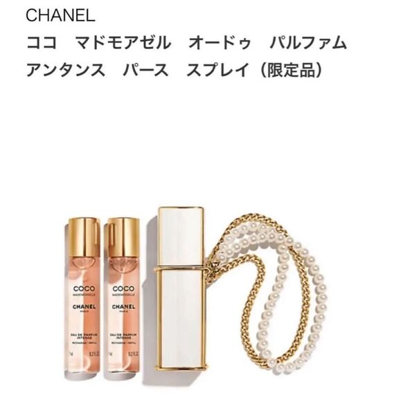 シャネルココ マドモアゼル オードゥ パルファム アンタンス パース スプレイ(特別限定品)