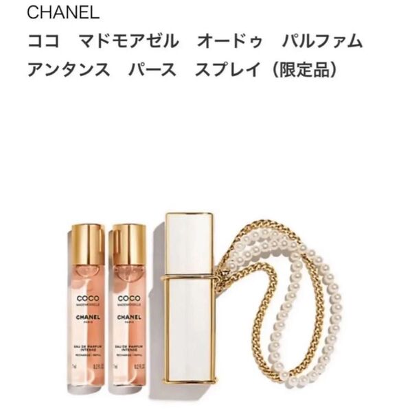 シャネルココ マドモアゼル オードゥ パルファム アンタンス パース スプレイ(特別限定品)
