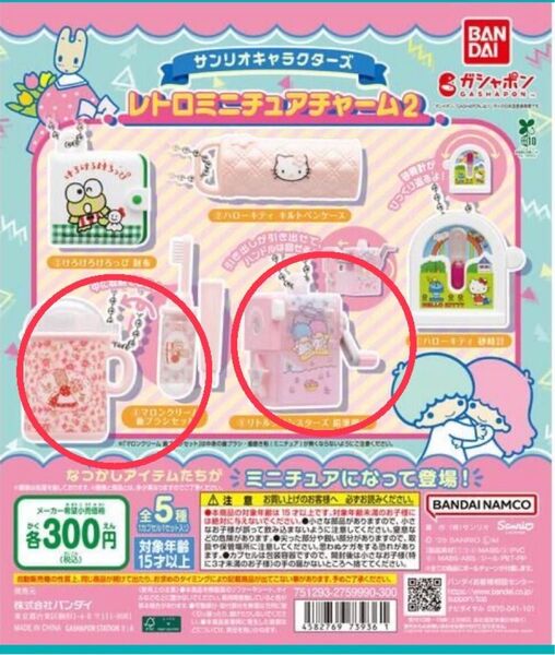 サンリオ レトロミニチュアチャーム2 リトルツインスターズ キキララ マロンクリーム カプセルトイ ガチャ