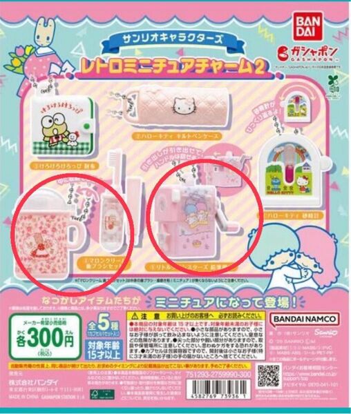 サンリオ レトロミニチュアチャーム2 リトルツインスターズ キキララ マロンクリーム カプセルトイ ガチャガチャ