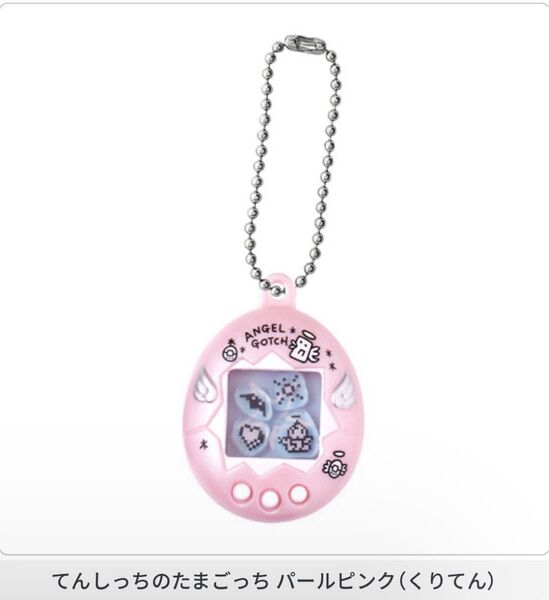 てんしっちのたまごっち パールピンク(くりてん) たまごっち シャカシャカチャームコレクション ガチャガチャ カプセルトイ