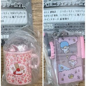 サンリオ レトロミニチュアチャーム2 リトルツインスターズ キキララ マロンクリーム セット カプセルトイ ガチャ