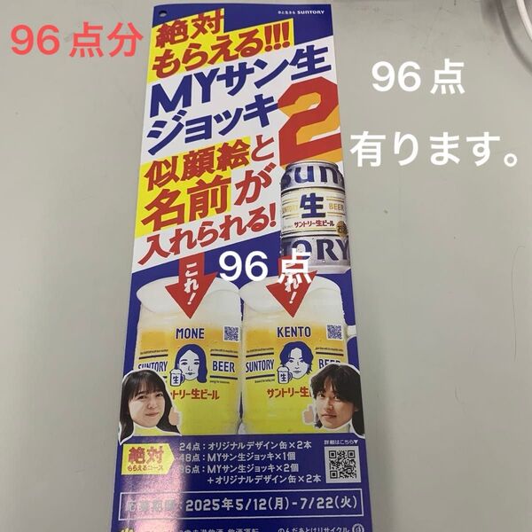 96点分と応募用紙4枚発送します。絶対もらえるMYサン生ジョッキ2