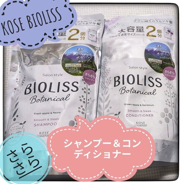 KOSE BIOLISS Botanical シャンプー&コンディショナー 詰め替え 2個セット