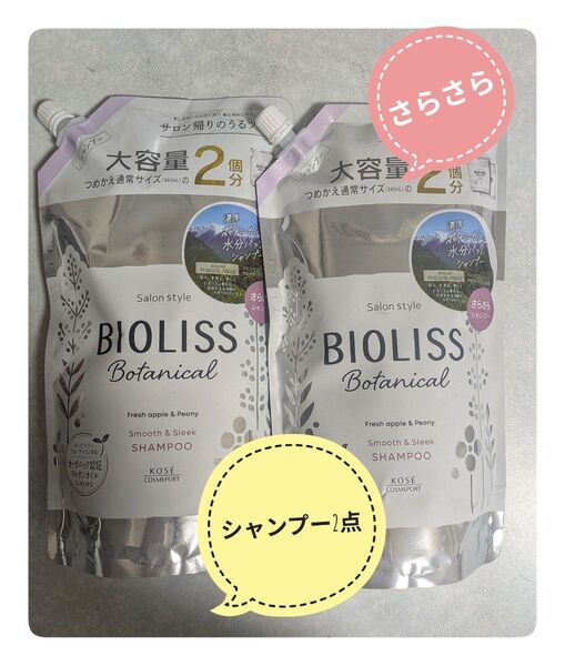 BIOLISS Botanical シャンプー つめかえ用 2個セット