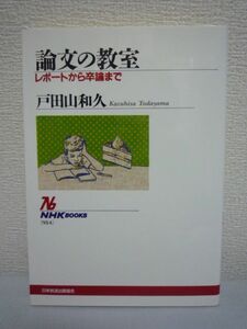 論文の教室 レポートから卒論まで ★ 戸田山和久 ◆ パラグラフライティング 論証テクニック アウトライン 文章 作文 説得力 入門 実用書