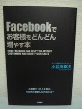 Facebookでお客様をどんどん増やす本◆小谷川拳次★ネット集客_画像1