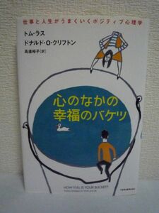 心のなかの幸福のバケツ ★ ドナルド・O・クリフトン トム・ラス 高遠裕子 ◆ 仕事と人生がうまくいくポジティブ心理学論 驚きの事実と方法