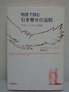 物語で読む引き寄せの法則 サラとソロモンの友情 ★ エスターヒックス ジェリーヒックス 栗原百代 ◆ 宇宙を支配する強力な法則 幸運