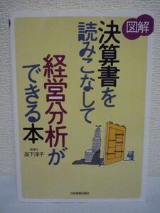 図解 決算書を読みこなして経営分析ができる本 ★ 高下淳子 ◆ 企業の実力を見抜く力が身につく 決算書の見方 貸借対照表 損益計算書