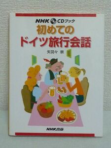 NHK CDブック 初めてのドイツ旅行会話 CD有 ★ 矢羽々崇 ◆ 20の基本表現 場面別の会話 トラブル対処法 旅の情報とコツ コンパクトな会話集