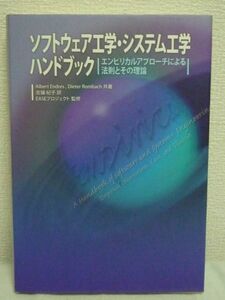 ソフトウェア工学・システム工学ハンドブック エンピリカルアプローチによる法則とその理論 ★ アルバートエンドレス ディーターロンバック