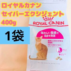 ロイヤルカナン 猫 セイバーエクシジェント 400g 1個