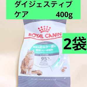 ロイヤルカナン 猫 ダイジェスティブ ケア 400g 2袋