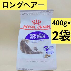ロイヤルカナン 猫 インドア ロングヘアー 400g 2袋